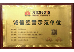 誠信經(jīng)營(yíng)示范單位