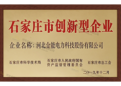 創(chuàng  )新型企業(yè)