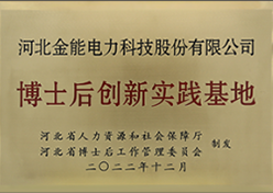博士后創(chuàng  )新實(shí)踐基地