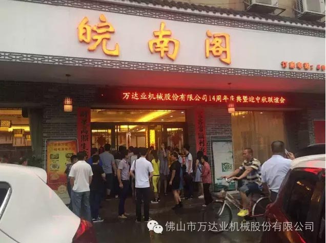 風(fēng)雨同舟十四載，萬(wàn)達業(yè)十四周年慶