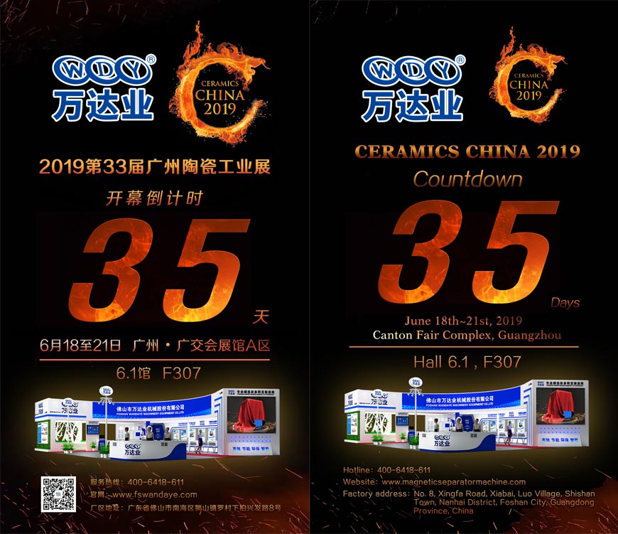倒計時(shí)35天！萬(wàn)達業(yè)誠邀您光臨2019第33屆廣州陶瓷工業(yè)展