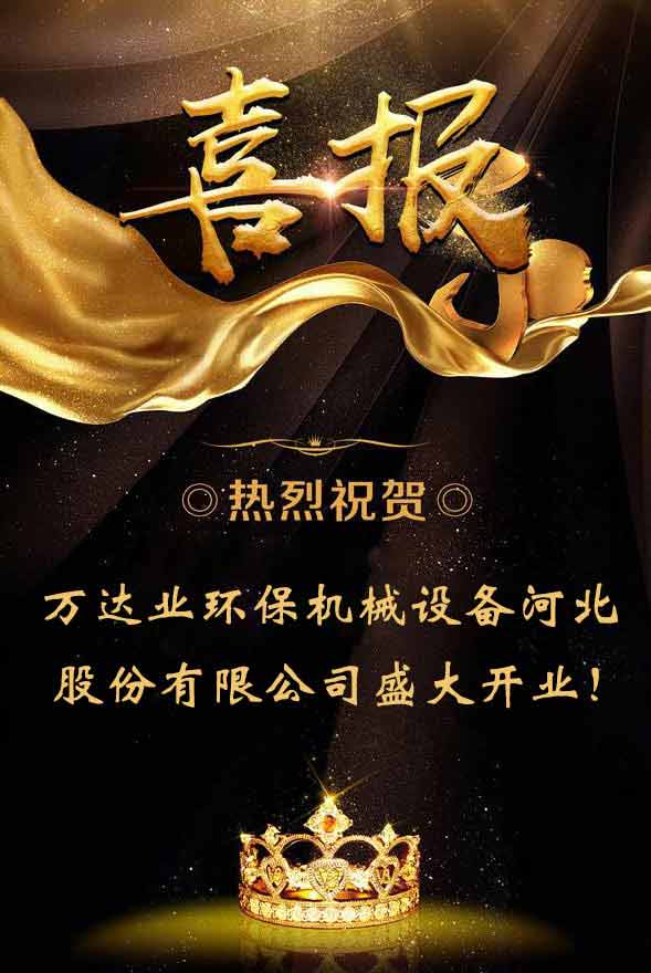  【喜訊】熱烈祝賀萬(wàn)達業(yè)環(huán)保機械設備河北股份有限公司盛大開(kāi)業(yè)！ 