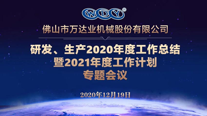 萬(wàn)達業(yè)研發(fā)、生產(chǎn)2020年度工作總結暨2021年度工作計劃專(zhuān)題會(huì )議