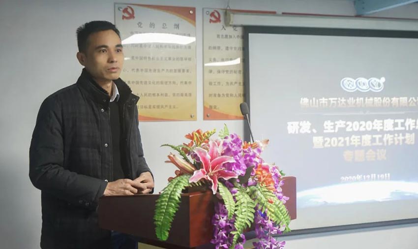 萬(wàn)達業(yè)研發(fā)、生產(chǎn)2020年度工作總結暨2021年度工作計劃專(zhuān)題會(huì )議
