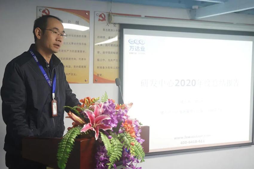 萬(wàn)達業(yè)研發(fā)、生產(chǎn)2020年度工作總結暨2021年度工作計劃專(zhuān)題會(huì )議
