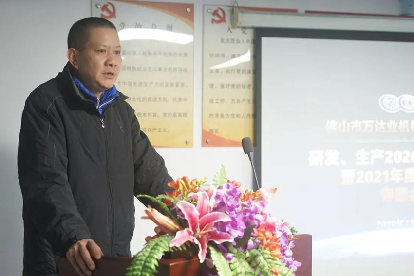 萬(wàn)達業(yè)研發(fā)、生產(chǎn)2020年度工作總結暨2021年度工作計劃專(zhuān)題會(huì )議
