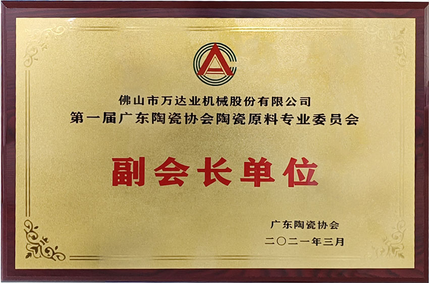廣東陶瓷協(xié)會(huì )陶瓷原料專(zhuān)委會(huì )成立，萬(wàn)達業(yè)任副會(huì )長(cháng)單位
