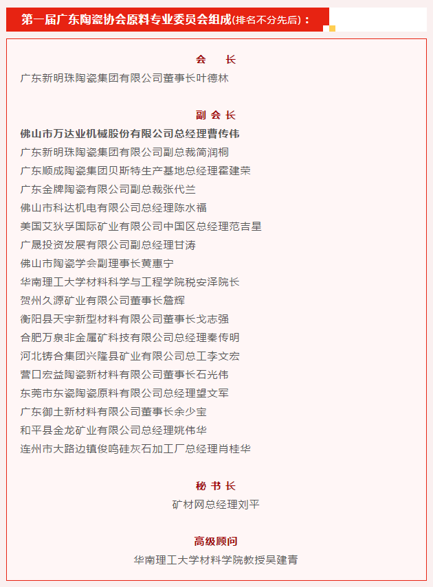廣東陶瓷協(xié)會(huì )陶瓷原料專(zhuān)委會(huì )成立，萬(wàn)達業(yè)任副會(huì )長(cháng)單位