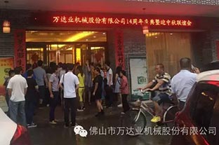 風(fēng)雨同舟十四載，萬(wàn)達業(yè)十四周年慶