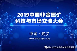 萬(wàn)達業(yè)邀您共聚2019中國非金屬礦科技與市場(chǎng)交流大會(huì )