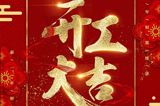 【萬(wàn)達業(yè)】開(kāi)工大吉！同心戰“疫”！