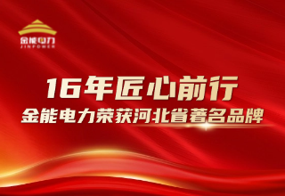 16年匠心前行 金能電力榮獲河北省著(zhù)名品牌