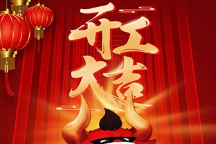 開(kāi)工大吉！2021，讓我們“犇”起來(lái)！