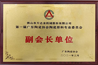 廣東陶瓷協(xié)會(huì )陶瓷原料專(zhuān)委會(huì )成立，萬(wàn)達業(yè)任副會(huì )長(cháng)單位